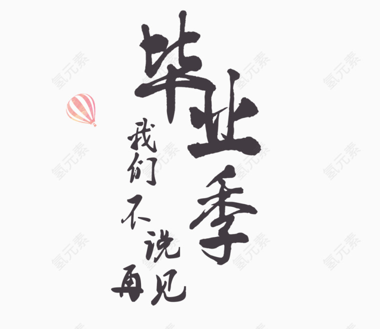 毕业季我们不说再见