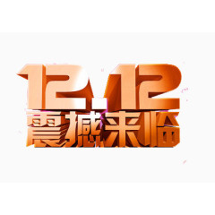 双十二震撼来临