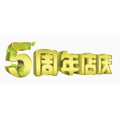 周年店铺艺术字体设计