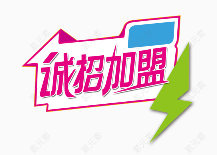 诚招加盟艺术字