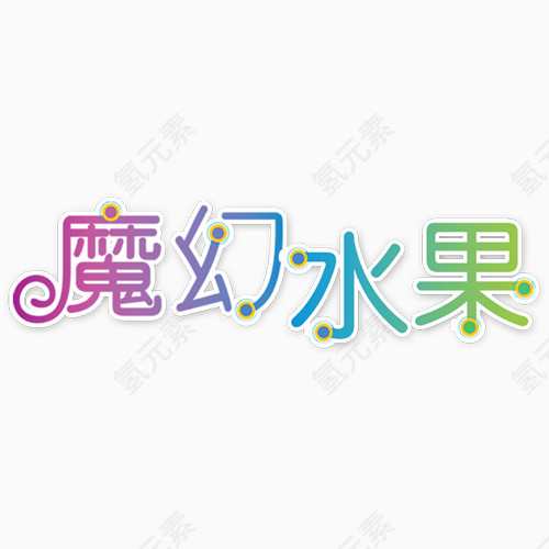 魔幻水果七彩艺术字