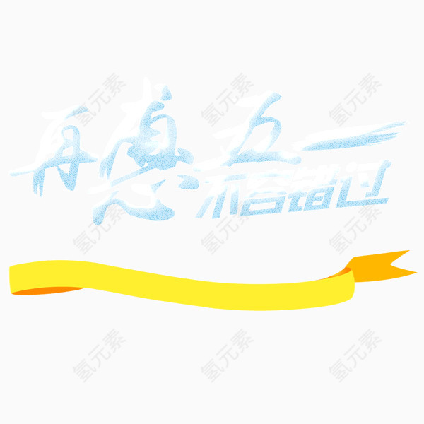 五一促销标语五一字体设计黄色丝带