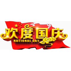 欢度国庆