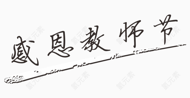 感恩教师节艺术字体