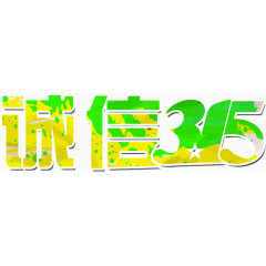文字诚信315