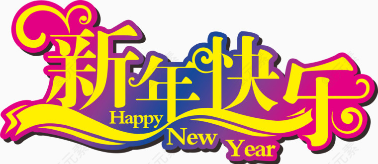 新年快乐