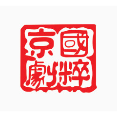京剧国粹红色印章