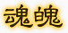 游戏图标图案手绘游戏图标