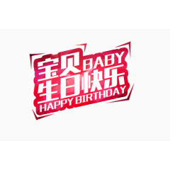 宝贝生日快乐