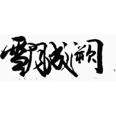 绚丽字体中文字体