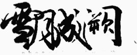 绚丽字体中文字体