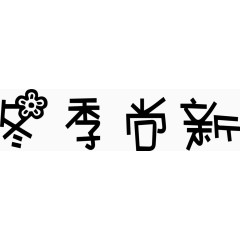 冬季尚新艺术字体