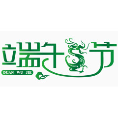 端午节艺术字体 