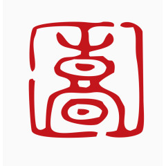 中国风印章素材