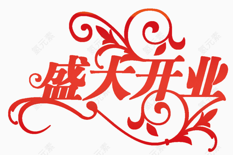 盛大开业