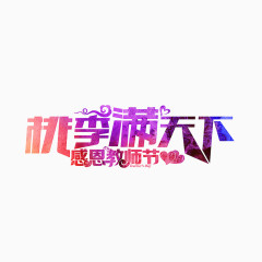 桃李满天下教师节
