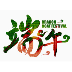 端午艺术字体logo