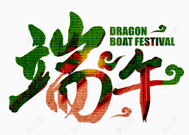端午艺术字体logo