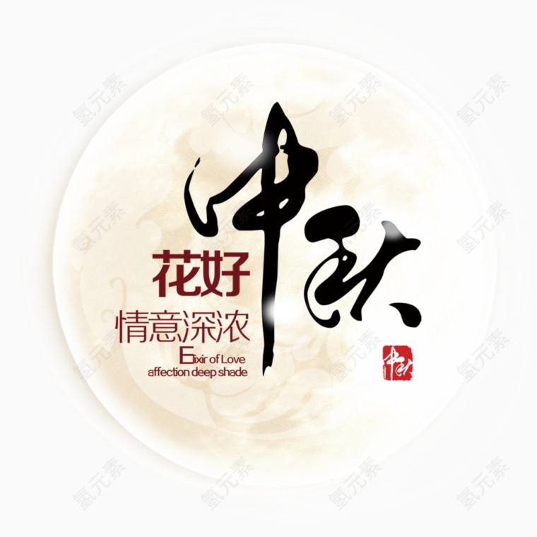 中秋