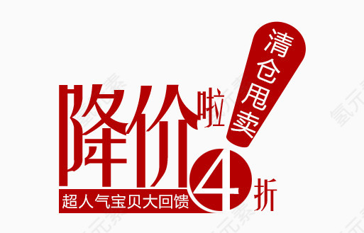 清仓甩卖