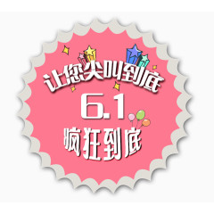 六一钜惠
