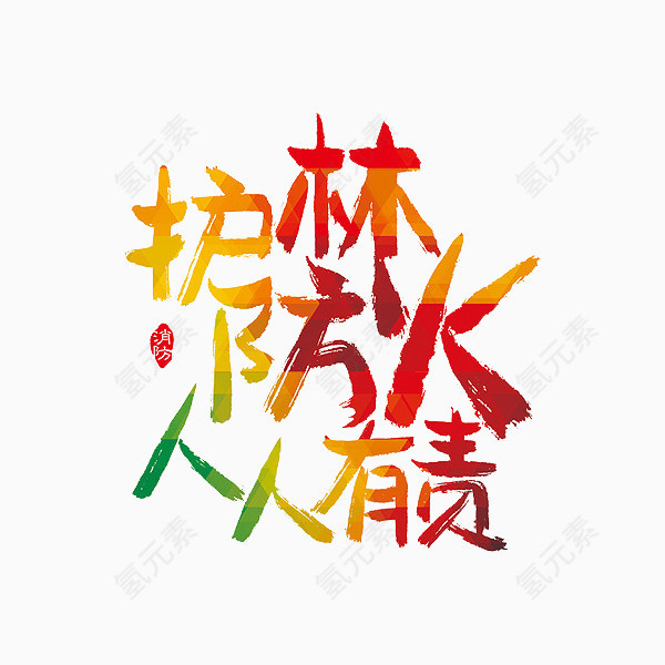 护林防火