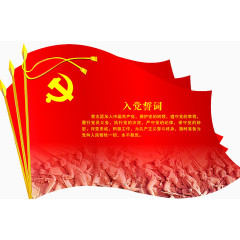 党旗入党旗帜