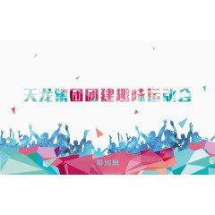 趣味运动会背景