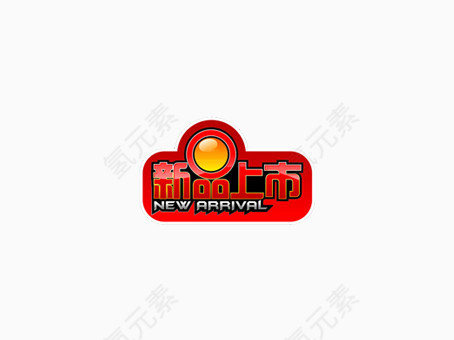 新品上市