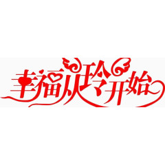 幸福从玲开始