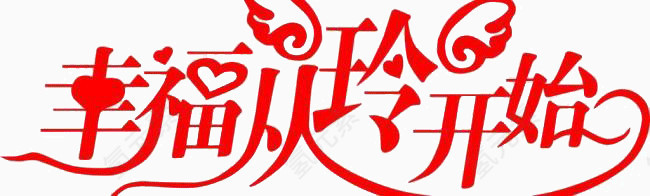 幸福从玲开始