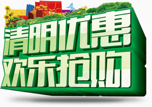 清明优惠欢乐抢购免费下载