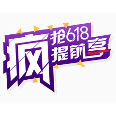 疯抢618提前享logo艺术字体