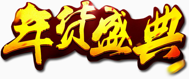 年货盛典