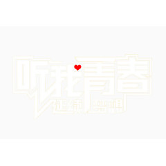听我青春字体