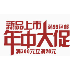 新品上市年中大促
