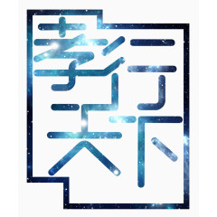 星空孝行天下艺术字