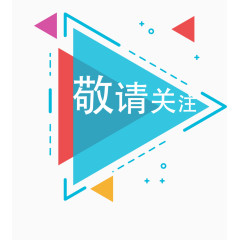 彩色创意标签