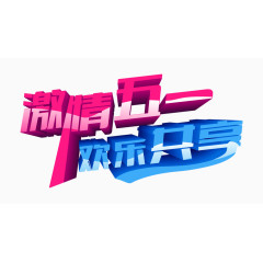 激情五一立体字