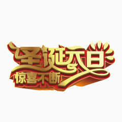 圣诞元旦惊喜不断艺术字