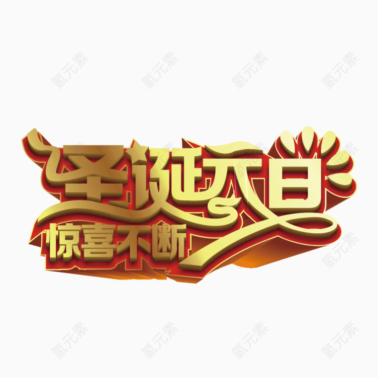 圣诞元旦惊喜不断艺术字