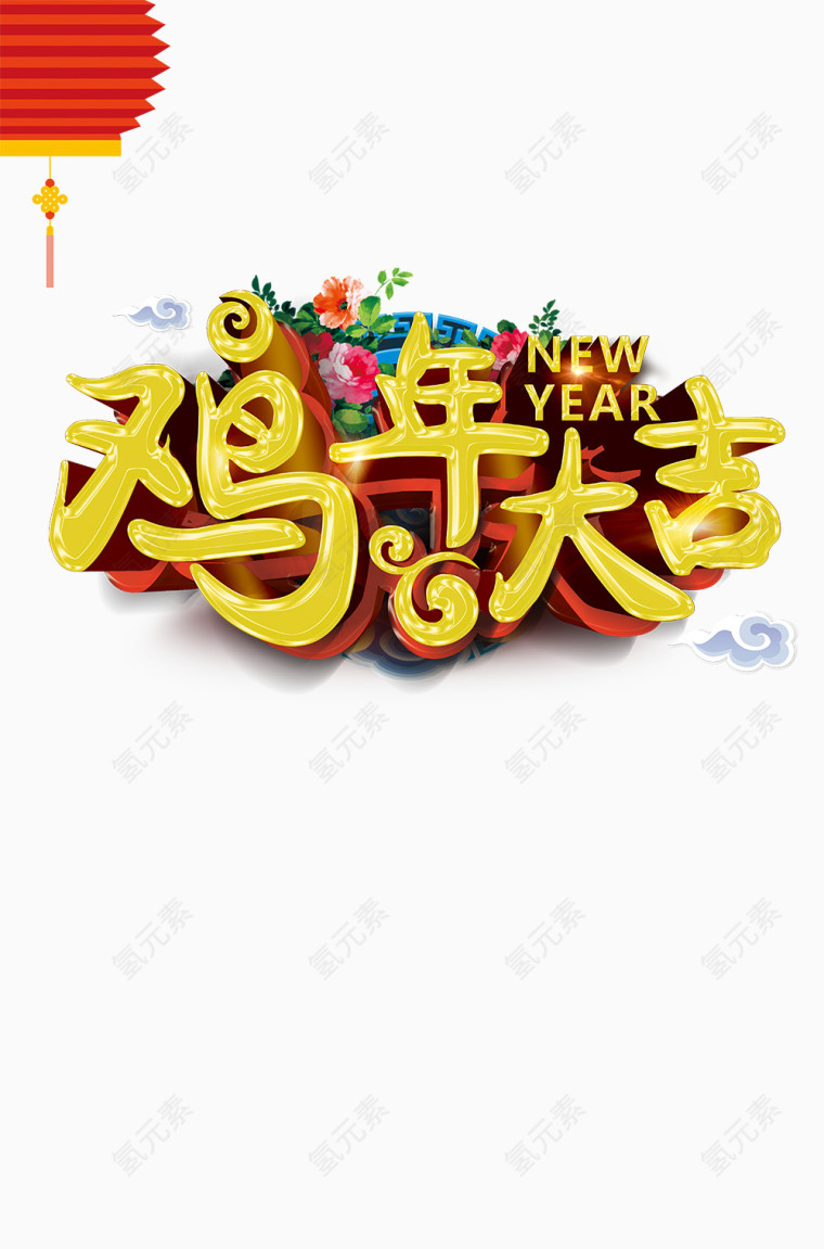 鸡年大吉