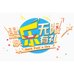 愚乐无限快乐有理艺术字体