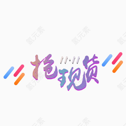 抢现货艺术字png