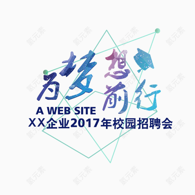 为梦想前行