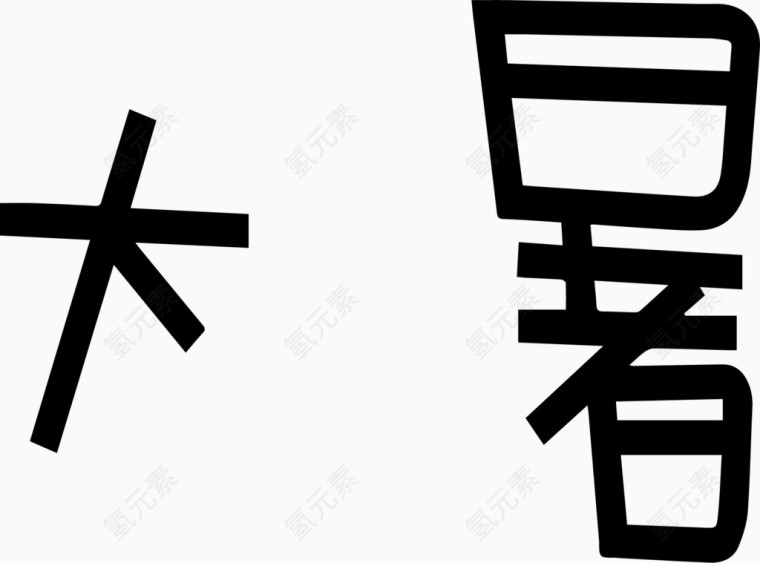 大暑艺术创意字体PNG