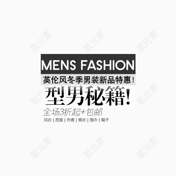 男装新品上市型男秘籍