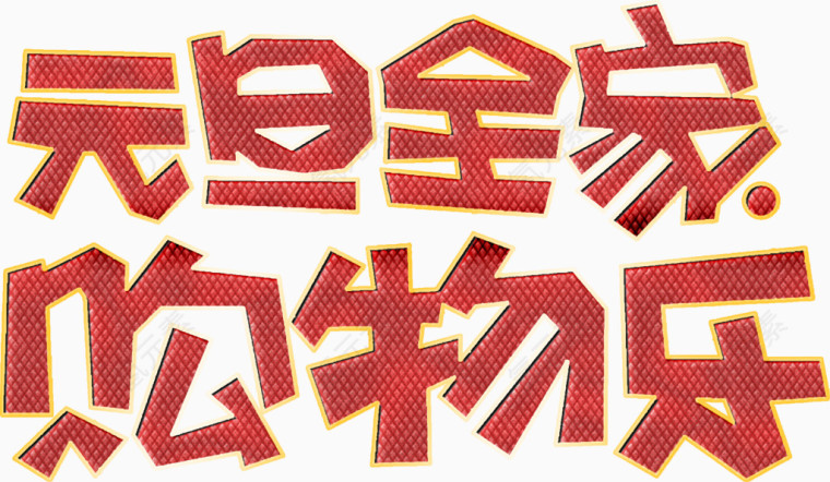 元旦购物火热艺术高清免抠素材