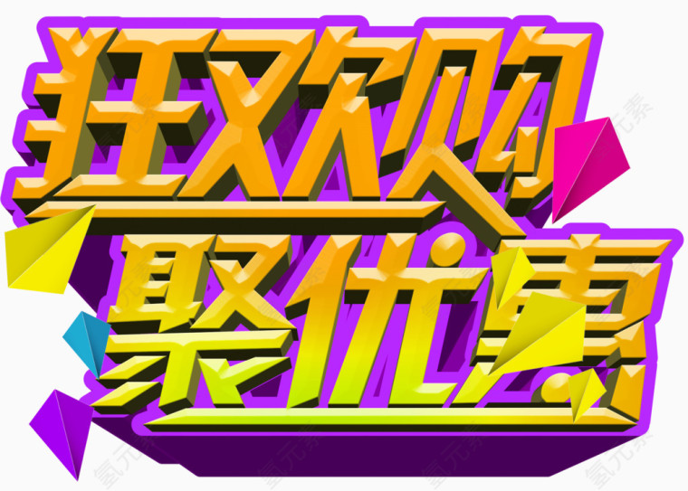 狂欢购聚优惠促销主题艺术字