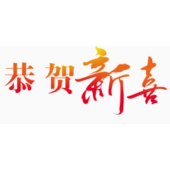 恭贺新禧